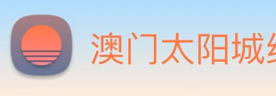 澳门太阳城线上 logo